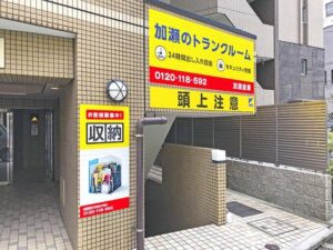 加瀬のトランクルーム 新宿区中落合