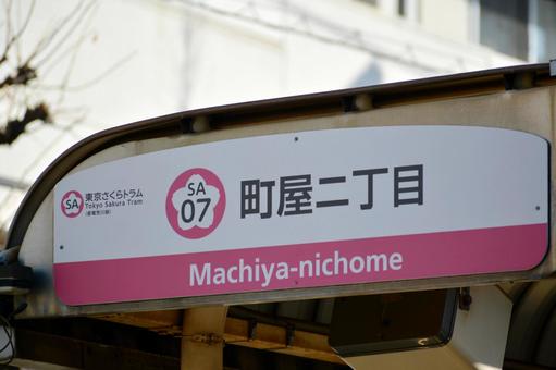 Machiya 2chōme