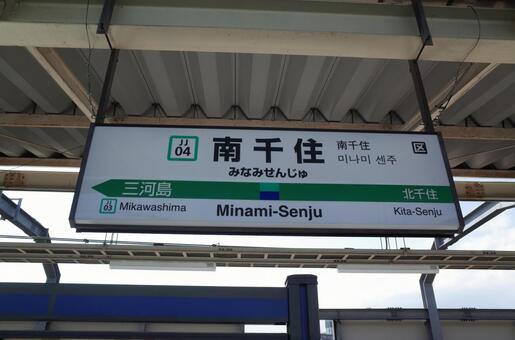 Minamisenju