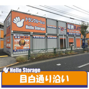 ハローストレージ練馬谷原