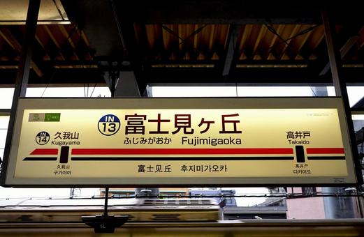 Fujimigaoka