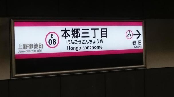 Hongo 3chome