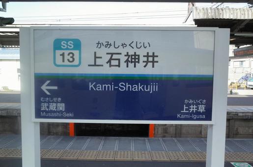 Kami-Shakujii