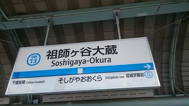 Soshigaya-Okura