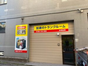 加瀬のトランクルーム 大田区仲六郷